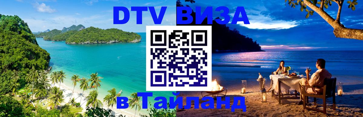 DTV Visa Thailand — прайс и условия, виза без дополнительных документов - 03.10.2025 