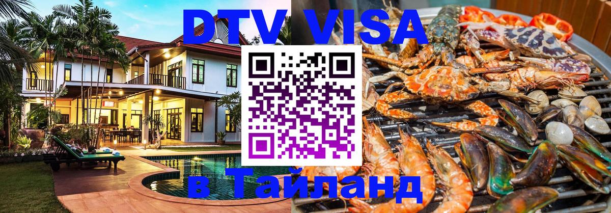 Стоимость и условия DTV визы — оформление в Таиланд под ключ - Ко-Мак  19.11.2025 