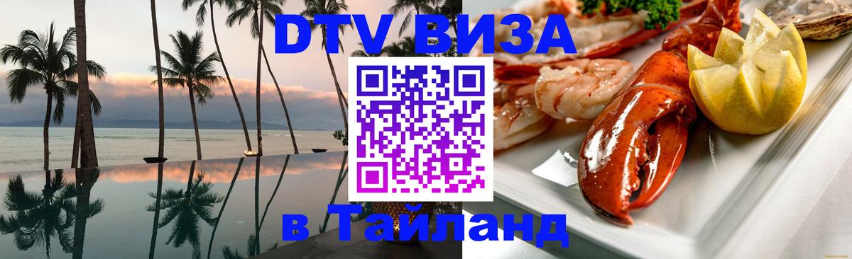 Visa в Таиланд 