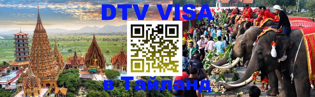 Visa ДТВ Тайланд помощь 